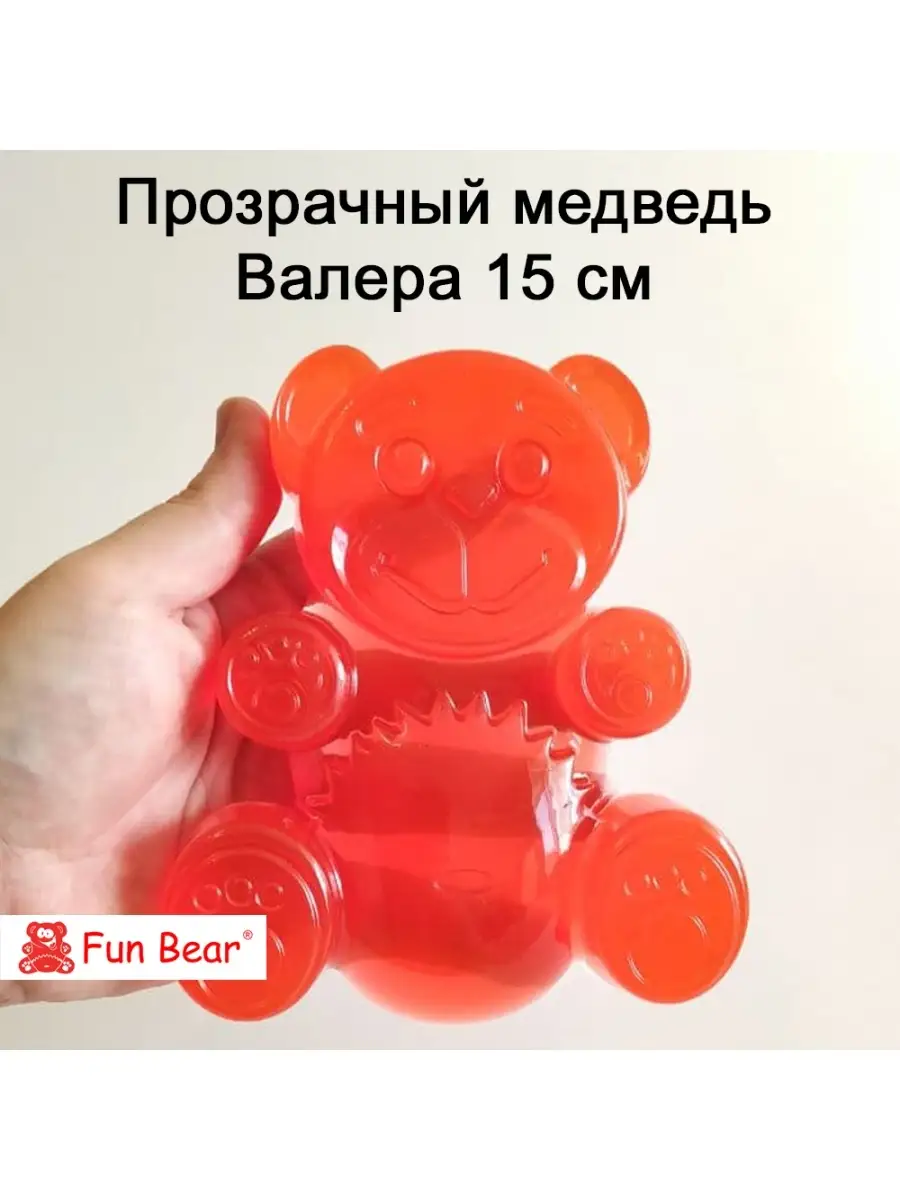 Желейный медведь Валера прозрачный 15 см Fun Bear 59134204 купить в  интернет-магазине Wildberries