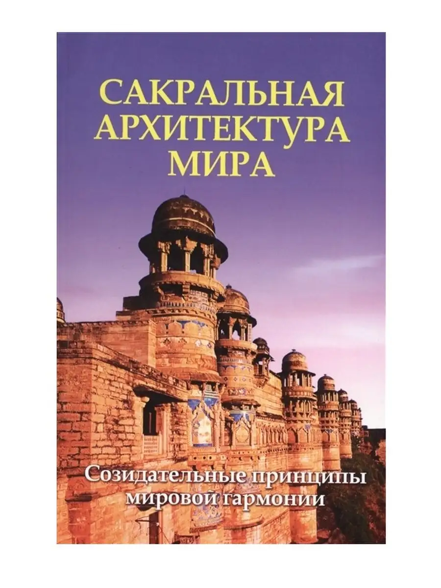 Сакральная архитектура.
