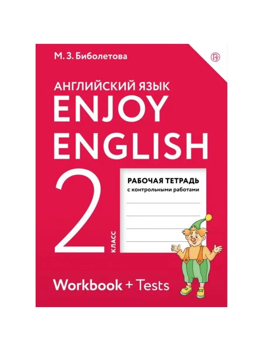 (фгос). Биболетова 2 класс рабочая тетрадь. Enjoy english 2 класс рабочая тетрадь биболетова. Биболетова enjoy english 2 класс рабочая тетрадь. Enjoy english 2 класс рабочая тетрадь биболетова.