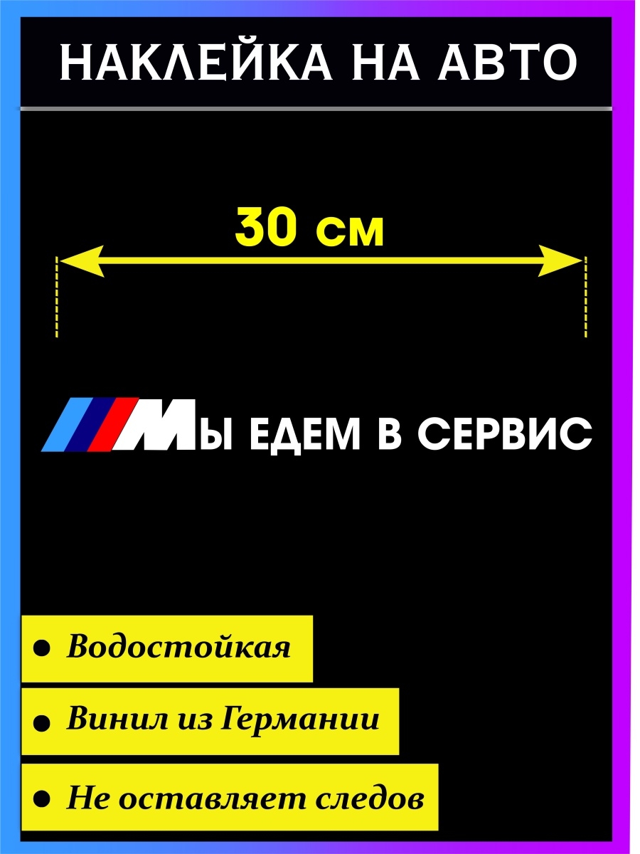 Наклейка на авто Мы едем в сервис Стикер на авто 59136172 купить в  интернет-магазине Wildberries