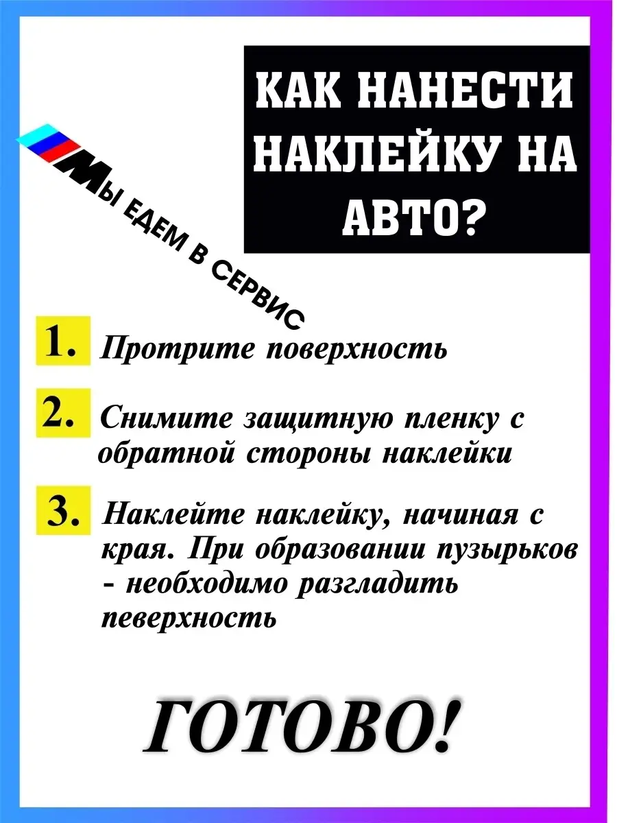 Наклейка на авто Мы едем в сервис Стикер на авто 59136172 купить в  интернет-магазине Wildberries