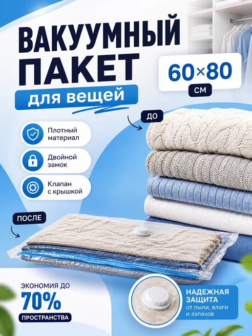 Доляна Вакуумный пакет для хранения вещей 60х80 см, 60x80 см