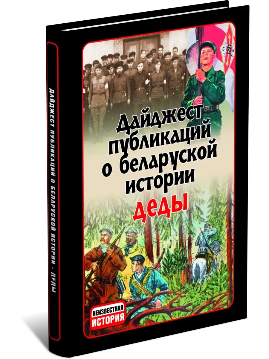 Книга Деды: Дайджест публикаций о белорусской истории №7 Харвест 59139500  купить в интернет-магазине Wildberries