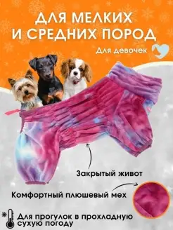 Плюшевый комбинезон для собак ForMyDogs 59140326 купить за 2 207 ₽ в интернет-магазине Wildberries