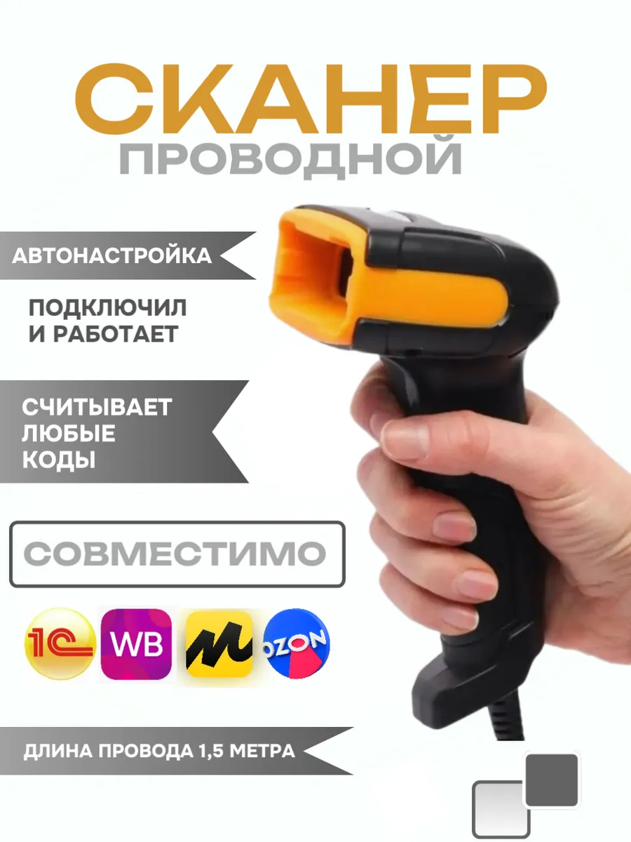 Сканеры штрих-кода