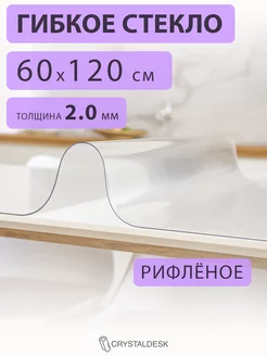 Скатерть на стол гибкое жидкое стекло 120х60 матовое CrystalDesk 59141269 купить за 1 081 ₽ в интернет-магазине Wildberries