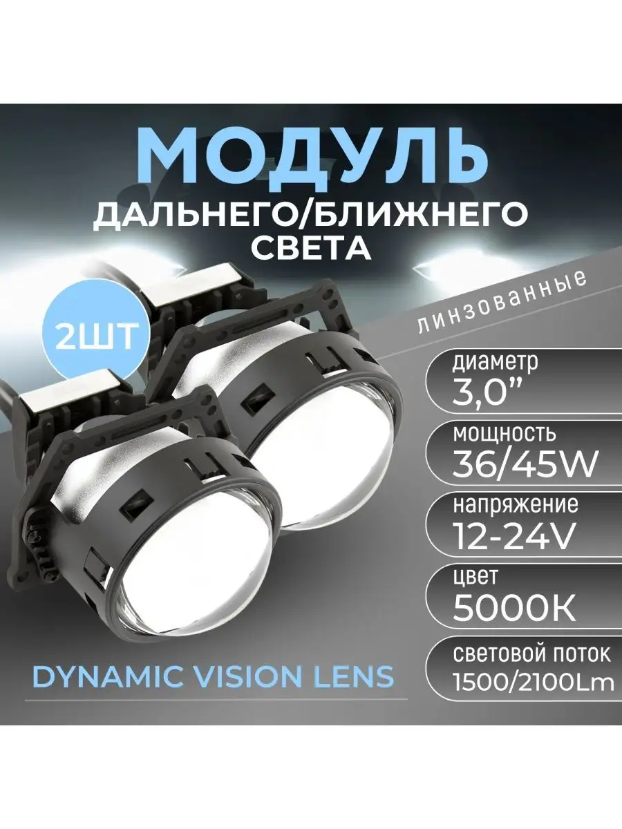 Би-линза LED DYNAMIC VISION, 24В MTF light 59147155 купить за 10 281 ₽ в  интернет-магазине Wildberries