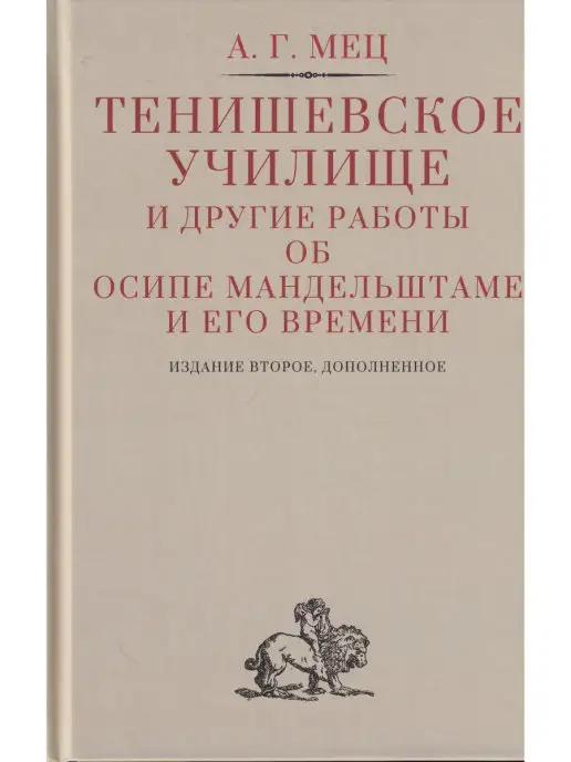 Гиперион Тенишевское училище и другие работы об Осипе Мандельштаме и