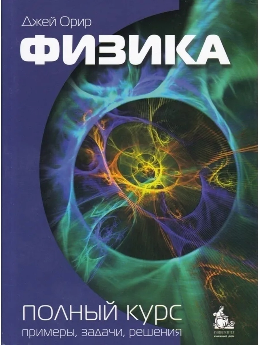 Орир Дж. Физика. Полный курс: примеры, задачи, решения КДУ 59157442 купить  за 2 923 ₽ в интернет-магазине Wildberries