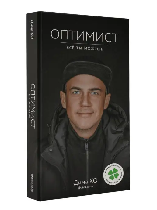 ДимаХО Оптимист