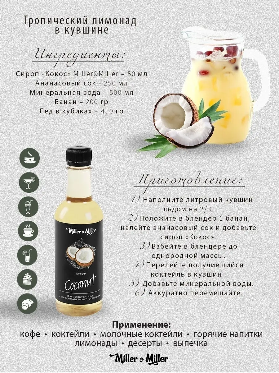 Набор сиропов для кофе, чая, коктейлей Miller&Miller 59158790 купить за 909  ₽ в интернет-магазине Wildberries