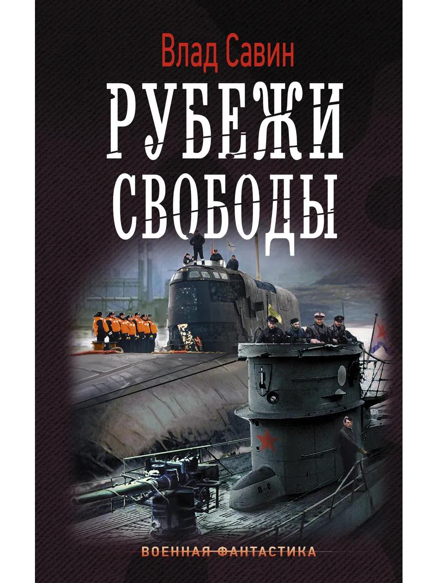 Рубежи свободы