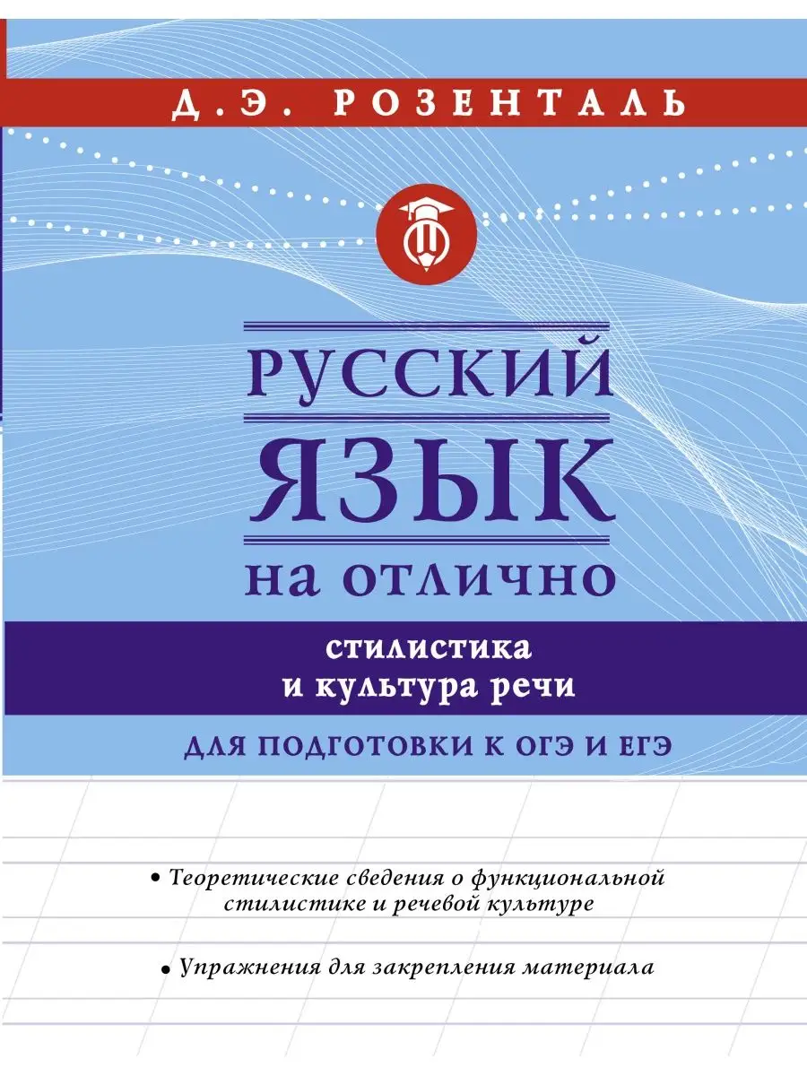 Русский язык на отлично. Стилистика и культура речи