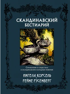 Скандинавский бестиарий с иллюстрациями Издательство АСТ 59169146 купить за 601 ₽ в интернет-магазине Wildberries