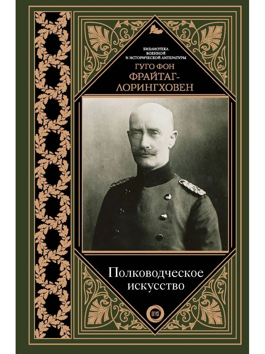Полководческое искусство