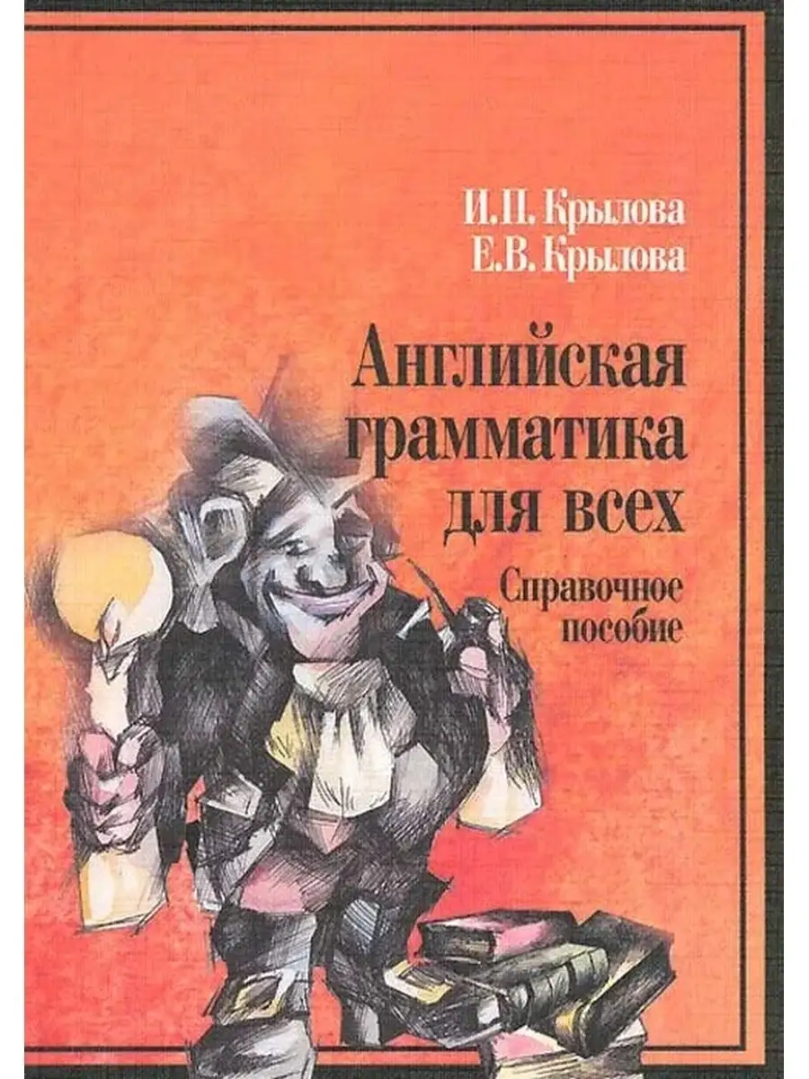 Крылова И.П. , Крылова Е.В. . Английская грамматика для всех КДУ 59175510  купить за 750 ₽ в интернет-магазине Wildberries