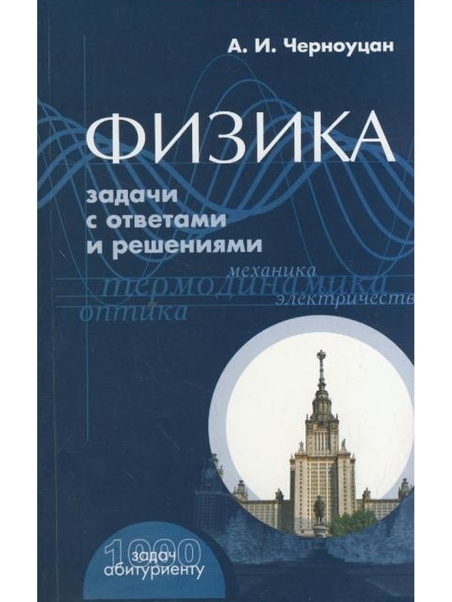 Черноуцан А.И. Физика. Задачи с ответами и решениями КДУ 59175524 купить за  686 ₽ в интернет-магазине Wildberries