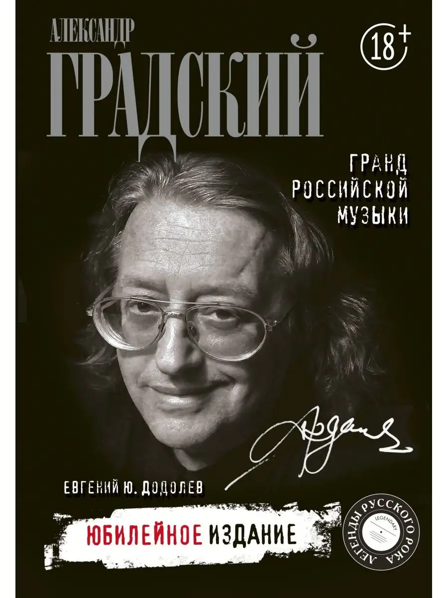 Александр Градский. Гранд российской Издательство АСТ 59176290 купить в  интернет-магазине Wildberries