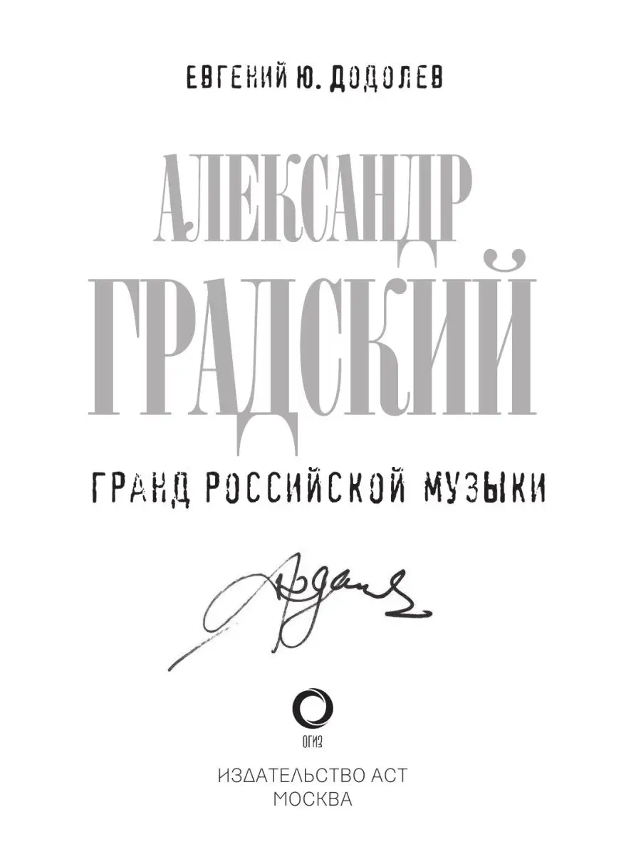 Александр Градский. Гранд российской Издательство АСТ 59176290 купить в  интернет-магазине Wildberries