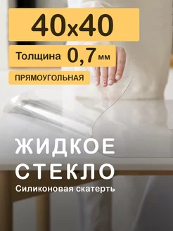 Прозрачная скатерть. Гибкое стекло 40 40 см 0.7мм CrystalDesk 59176328 купить за 279 ₽ в интернет-магазине Wildberries