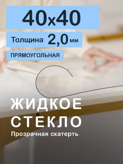 Прозрачная скатерть. Гибкое стекло 40 40 см 2.0мм CrystalDesk 59176330 купить за 316 ₽ в интернет-магазине Wildberries