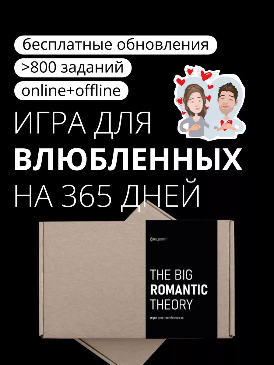 Настольная игра-квест для пар The Big Romantic Theory na_pomni 59181453  купить за 614 ₽ в интернет-магазине Wildberries