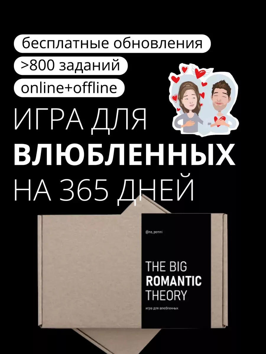 The Big Romantic Theory игра для пары влюбленных новый год na_pomni  59181453 купить за 1 419 ₽ в интернет-магазине Wildberries