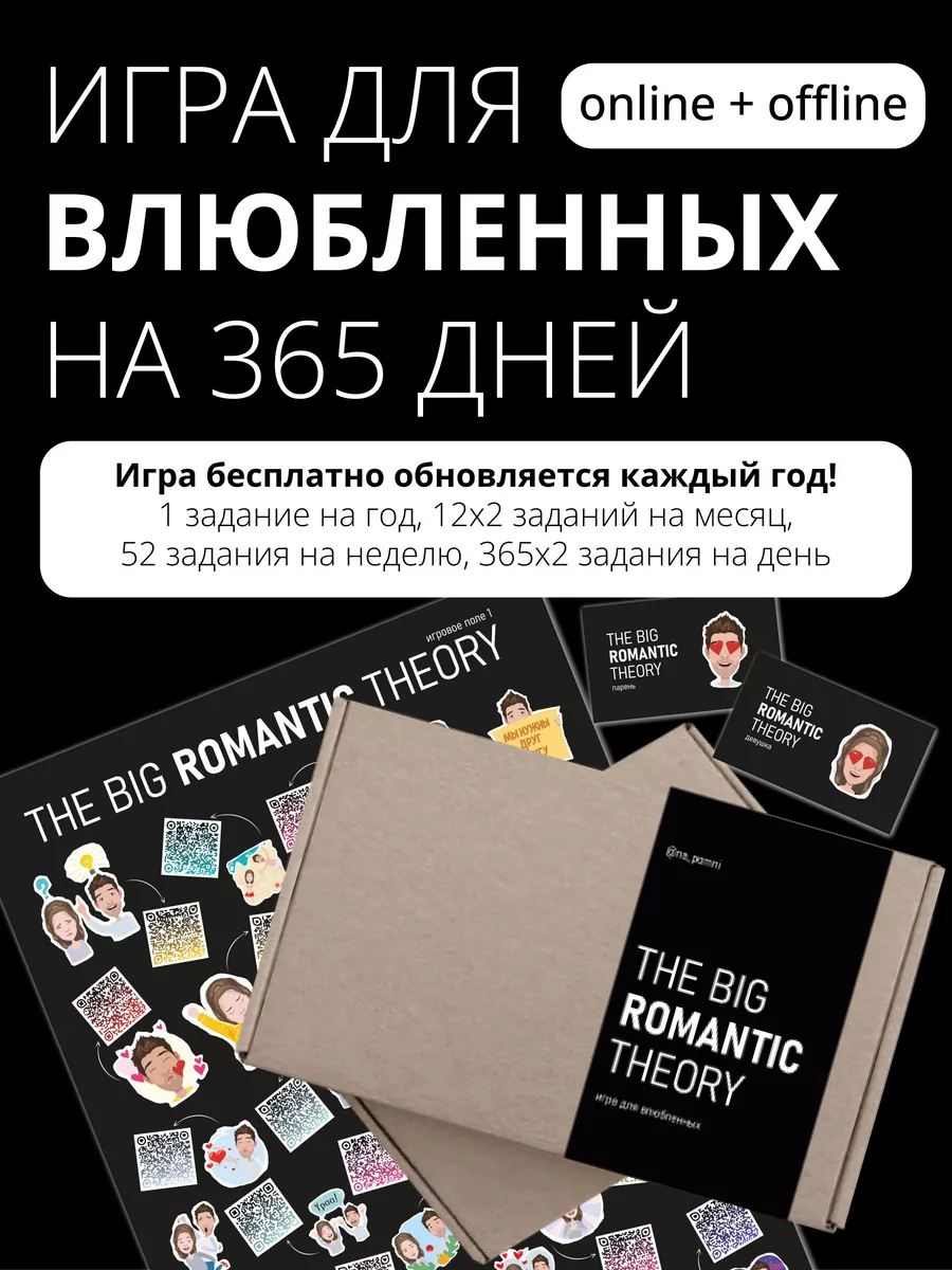 Настольная игра-квест для пар The Big Romantic Theory na_pomni 59181453  купить за 928 ₽ в интернет-магазине Wildberries