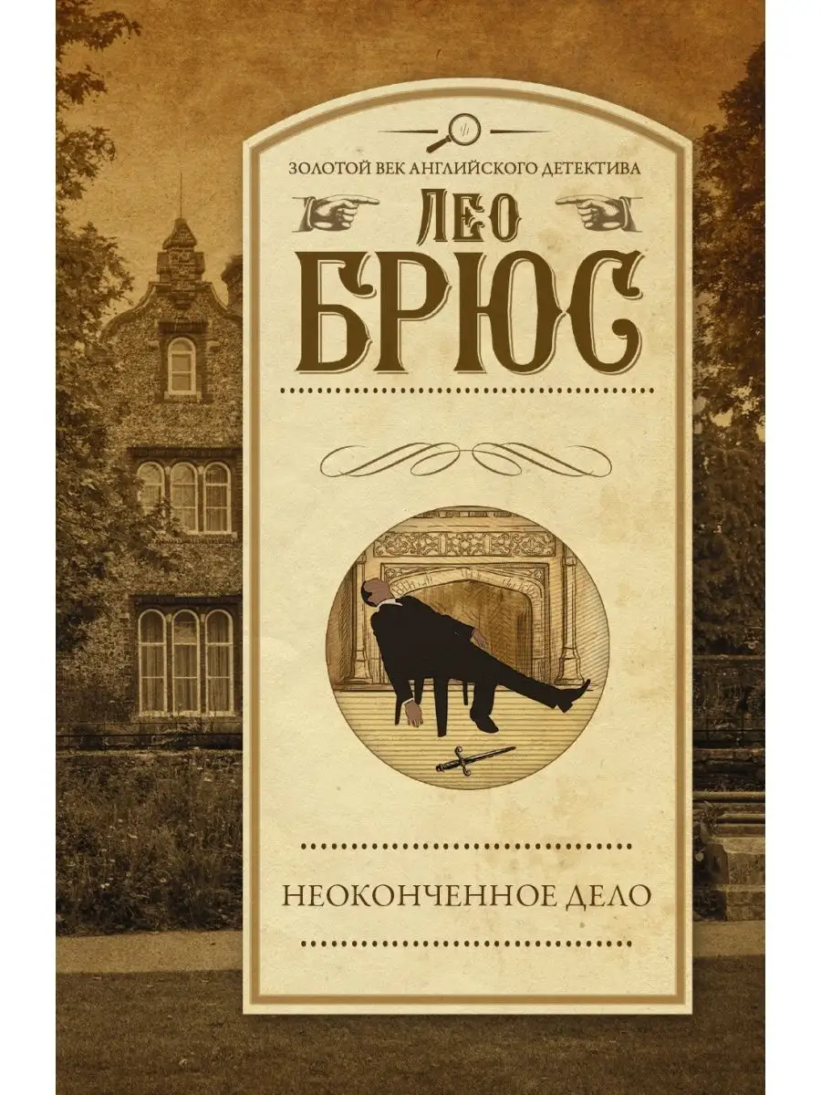 Неоконченное дело