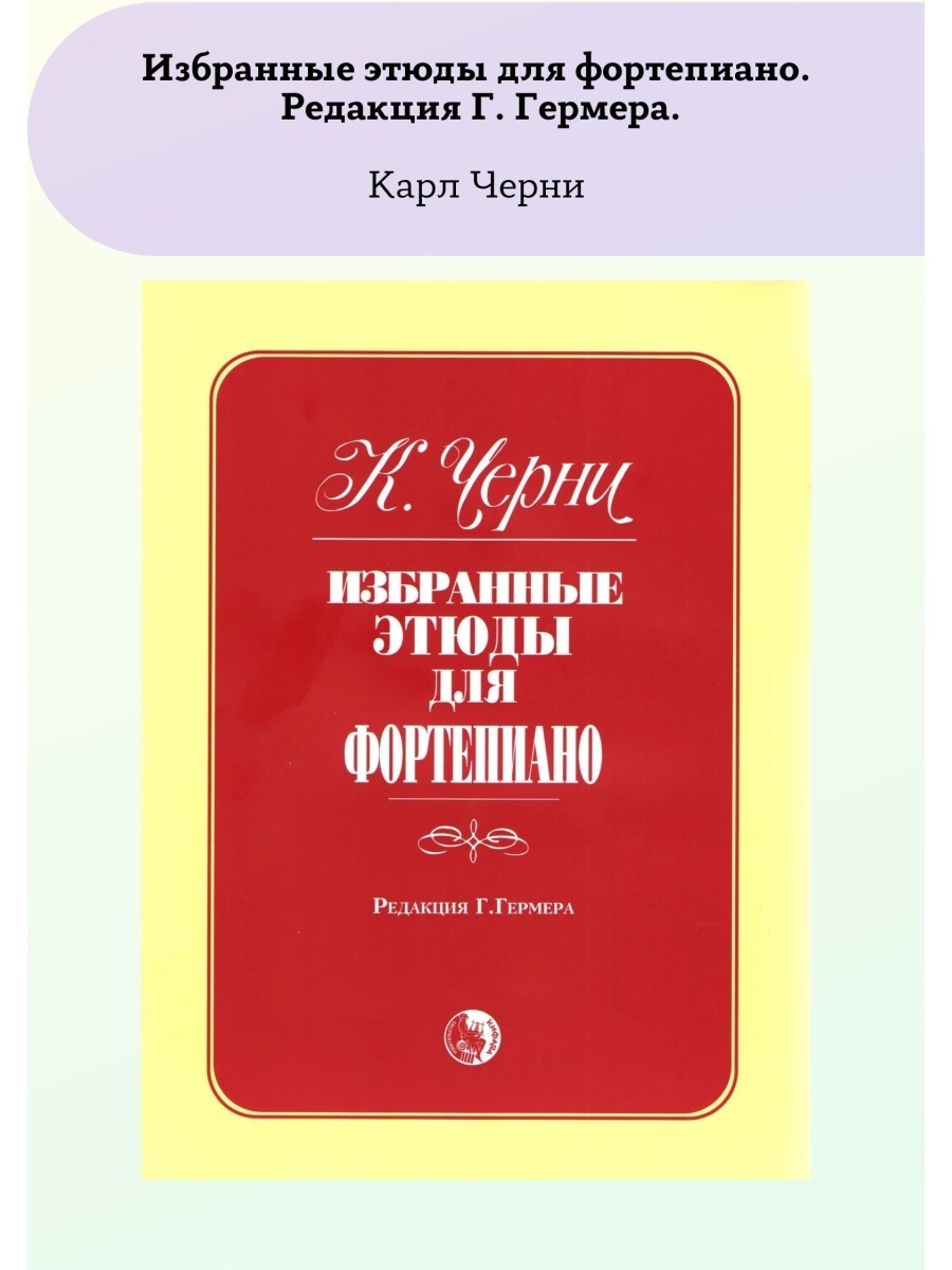 Карл Черни. Избранные этюды для фортепиано Кифара 59184910 купить в  интернет-магазине Wildberries