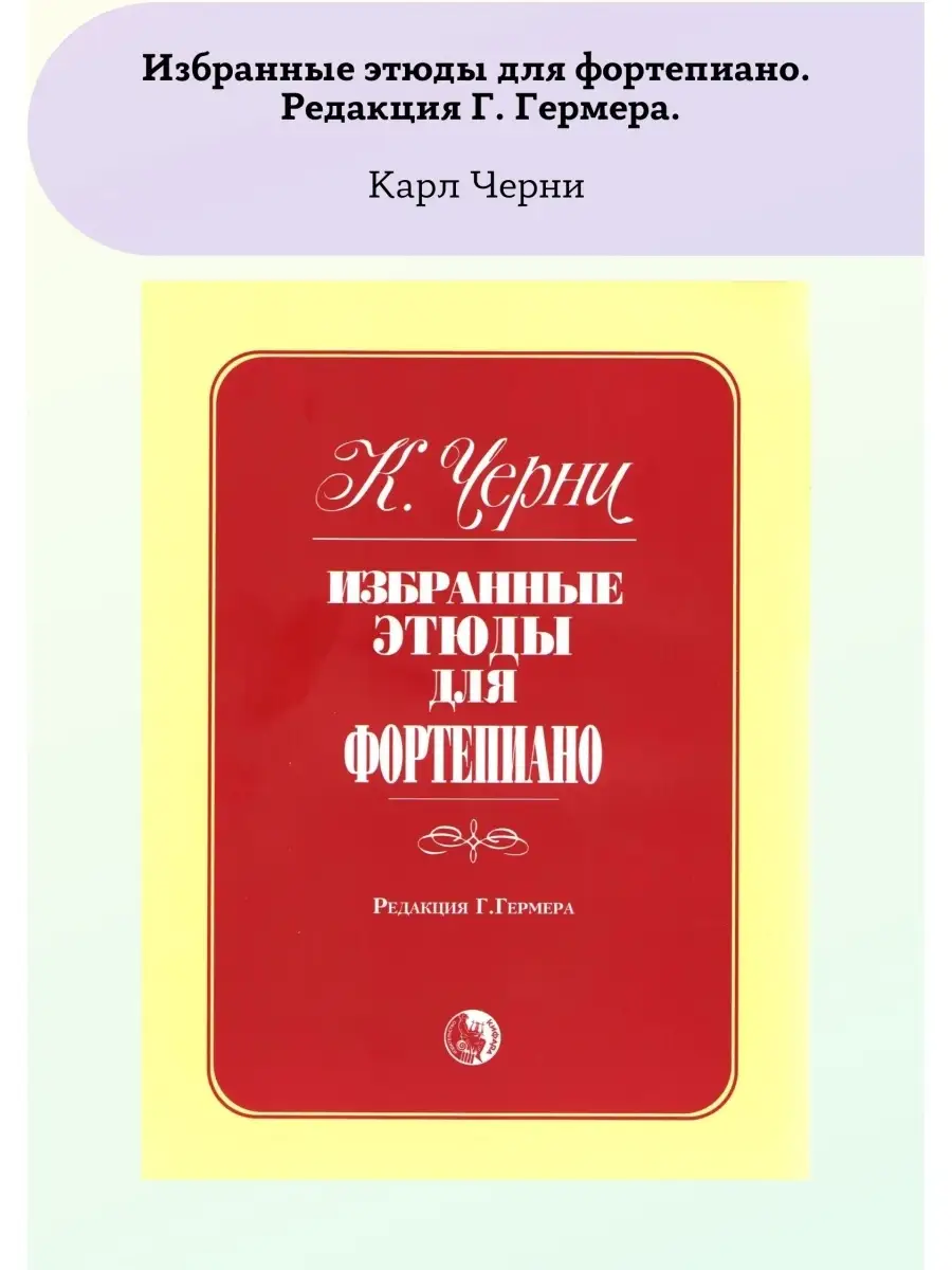 Карл Черни. Избранные этюды для фортепиано Кифара 59184910 купить в  интернет-магазине Wildberries