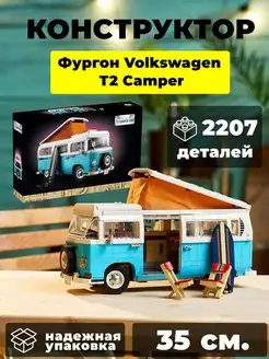 Конструктор Фургон Volkswagen T2 Camper 2207 деталей 2111 WESTBRICK 59185402 купить за 5 103 ₽ в интернет-магазине Wildberries