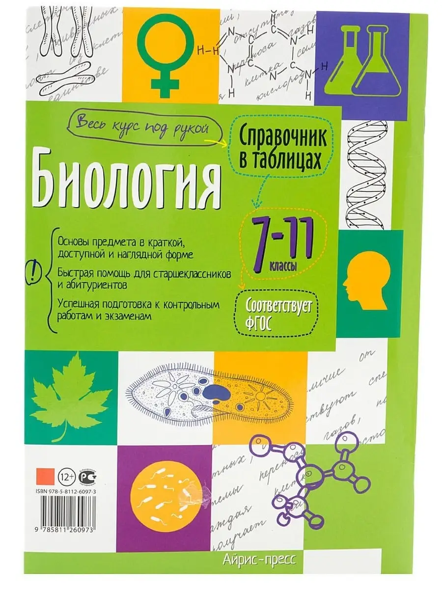 Справочник в таблицах. Биология. 7-11 класс АЙРИС-пресс 59186137 купить за  242 ₽ в интернет-магазине Wildberries