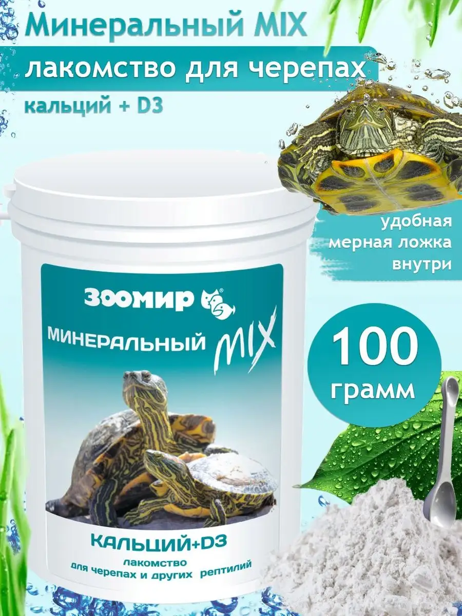 Минеральный микс кальций + D3 для черепах и рептилий 100 г Зоомир 59186297  купить за 255 ₽ в интернет-магазине Wildberries