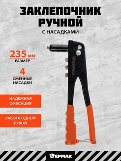 Заклепочник для резьбовых заклепок 235 мм Ермак 59190305 купить за 455 ₽ в интернет-магазине Wildberries