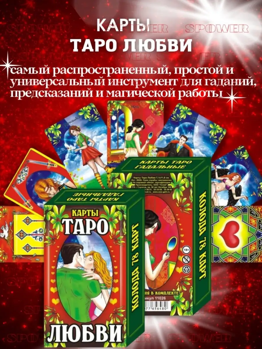 Карты Таро Любви / Гадальные карты / Карты таро / для начинающих SPOWER  59191367 купить в интернет-магазине Wildberries