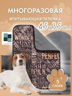 Пеленка для собак многоразовая 45х35 YUGO for your dog 59191444 купить за 243 ₽ в интернет-магазине Wildberries