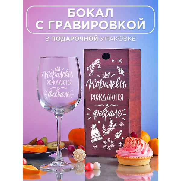 Бокалы для вина с надписью