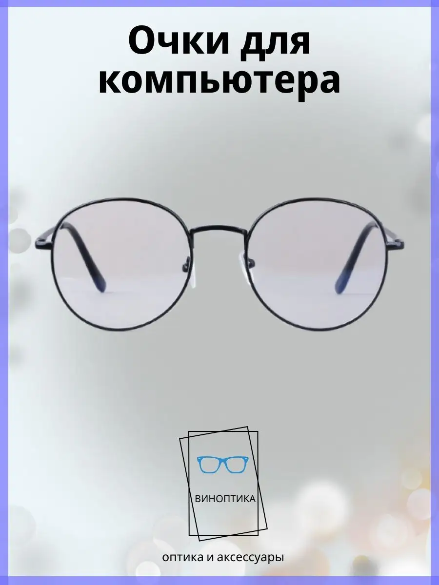 Компьютерные очки женские круглые