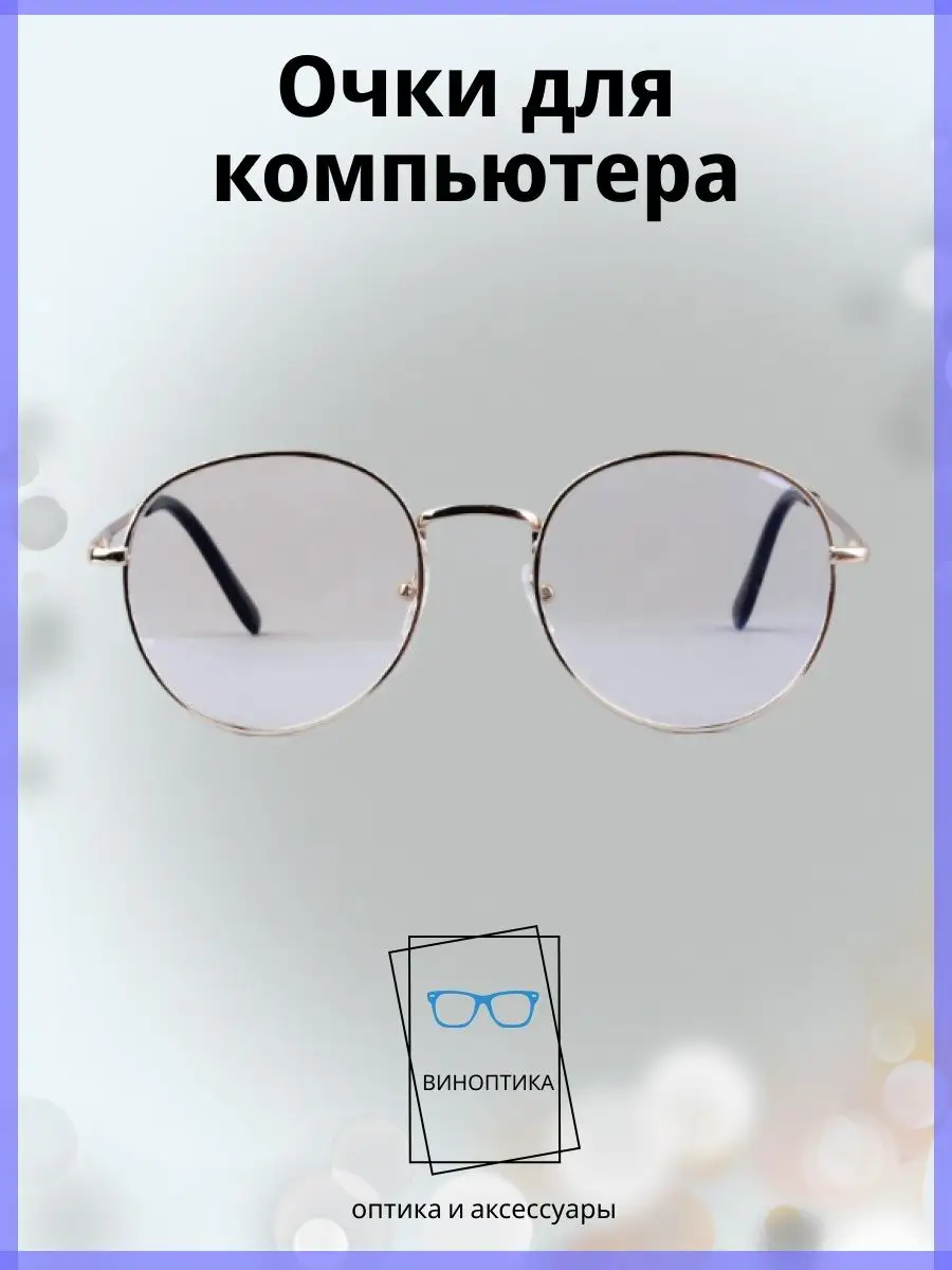Компьютерные очки женские круглые