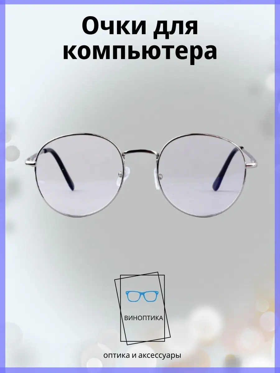 Компьютерные очки женские круглые
