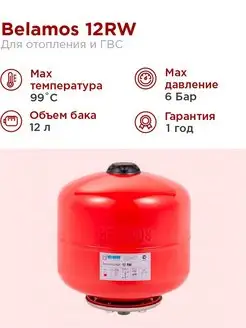 Расширительный бак 12RW красный, подвесной BELAMOS 59197126 купить за 1 793 ₽ в интернет-магазине Wildberries