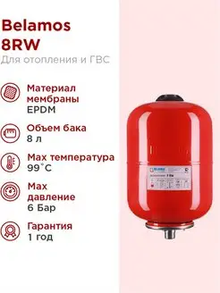 Расширительный бак BELAMOS 8RW красный, подвесной BELAMOS 59197127 купить за 1 327 ₽ в интернет-магазине Wildberries