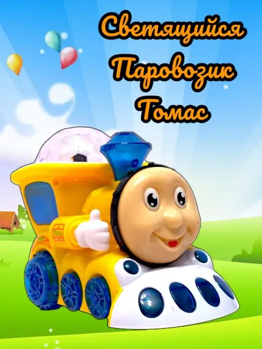 Toyss Поезд Томас, желтый