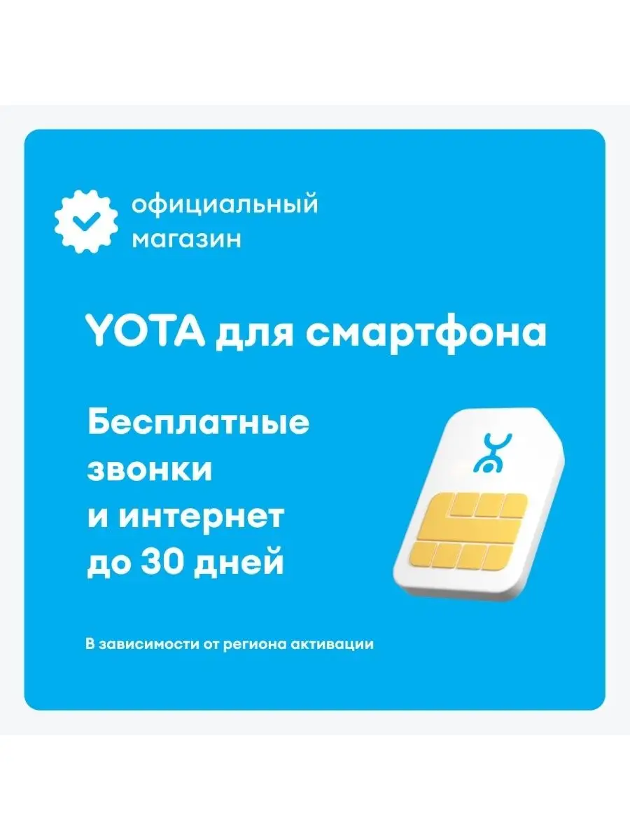 YOTA для смартфона, 20 дней бесплатного пользования Yota 59211582 купить за  189 ₽ в интернет-магазине Wildberries