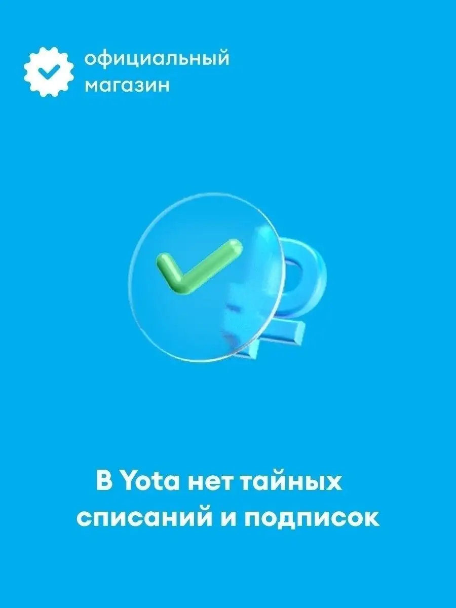 YOTA для смартфона, 20 дней бесплатного пользования Yota 59211582 купить за  189 ₽ в интернет-магазине Wildberries