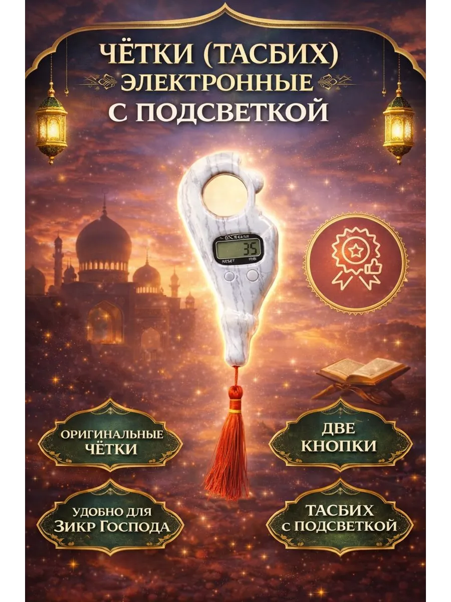 четки мусульманские электронные с подсветкой тасбих