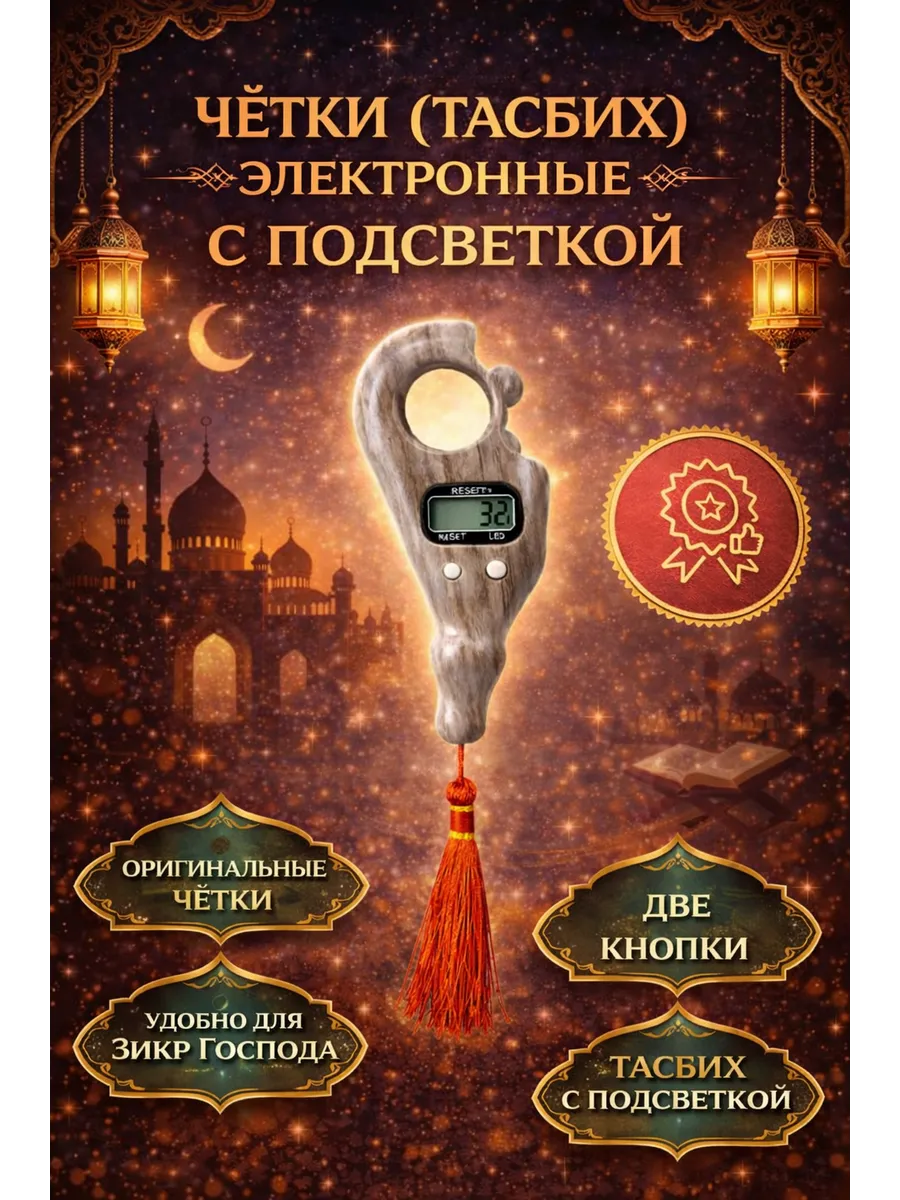 четки мусульманские электронные с подсветкой тасбих