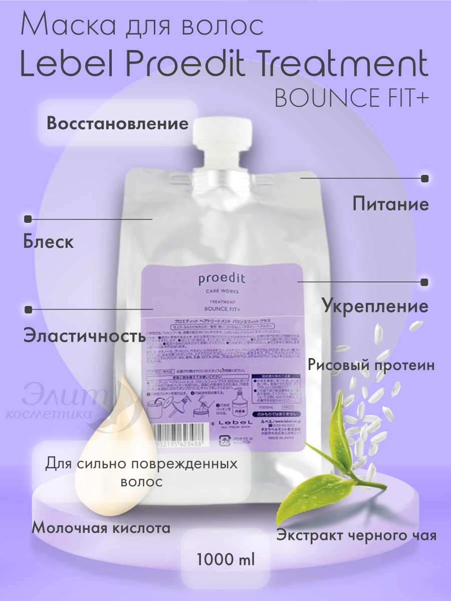 Маска для волос lebel proedit. Маска Lebel Bounce Fit+. Lebel маска для волос Proedit hair treatment Bounce Fit Plus 1000 мл. Шампунь Bounce Fit, 1000 мл,, Lebel. Рroedit Soft Fit шампунь 1000.