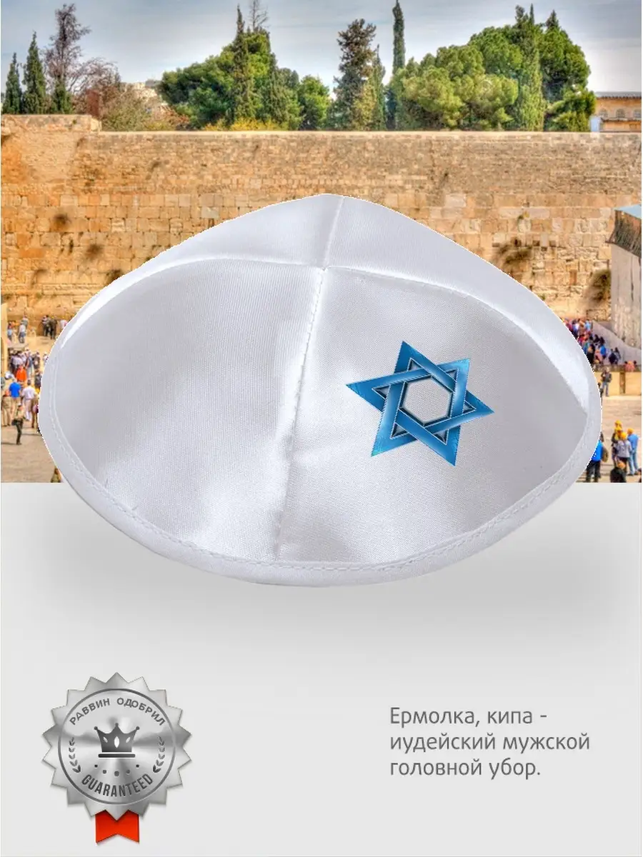 Еврейский головной убор, ермолка, шапка, кошерный подарок